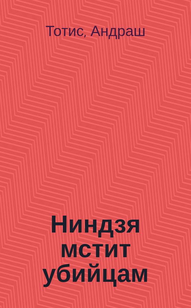 Ниндзя мстит убийцам