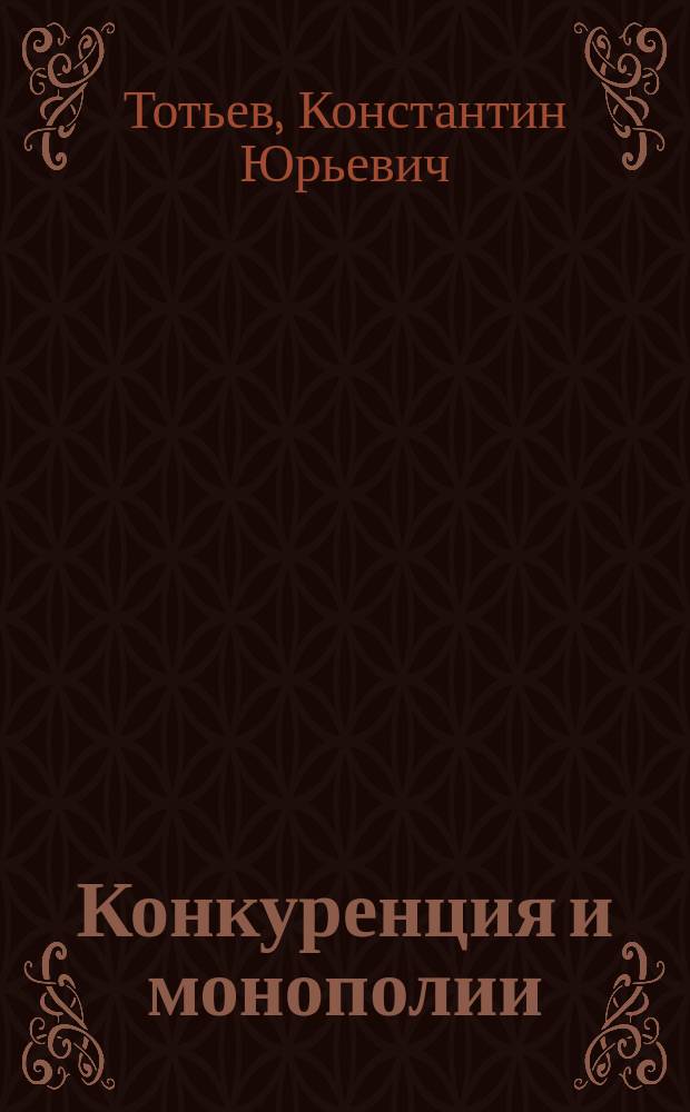 Конкуренция и монополии : Правовые аспекты регулирования : Учеб. пособие