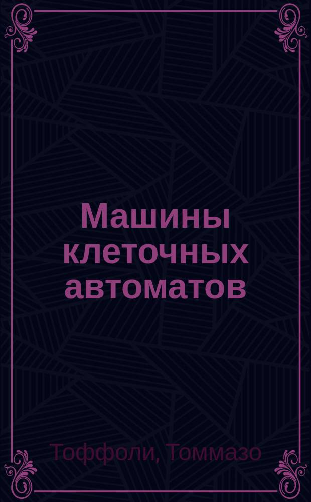 Машины клеточных автоматов