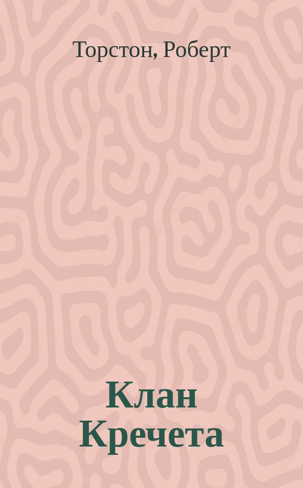 Клан Кречета : Фантаст. роман