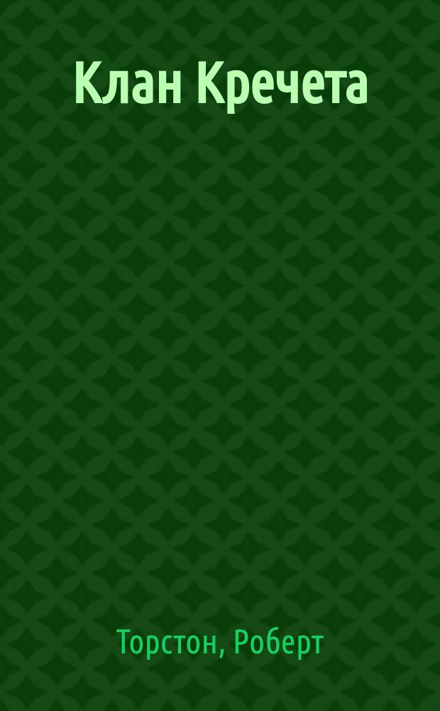 Клан Кречета : Фантаст. роман
