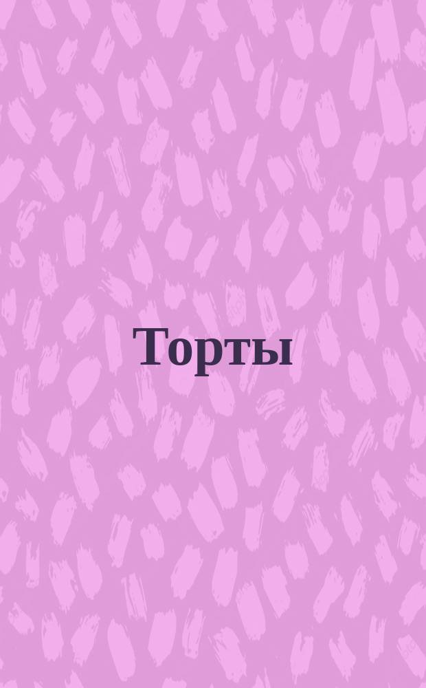 Торты