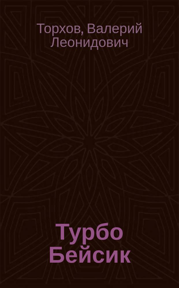 Турбо Бейсик : Справ. руководство