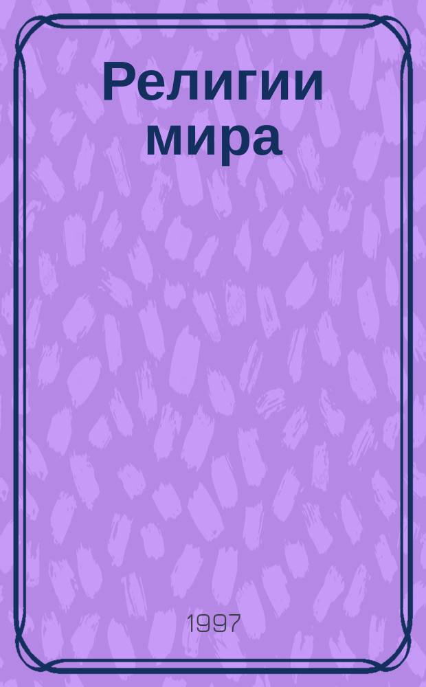 Религии мира = Religions of the world : Опыт запредельного : Трансперсон. состояния и психотехника