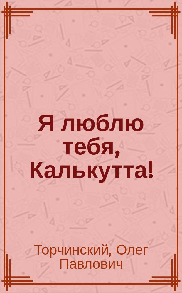 Я люблю тебя, Калькутта!