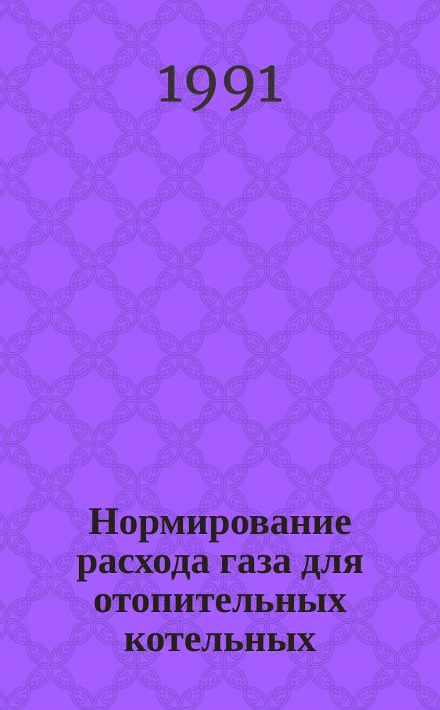 Нормирование расхода газа для отопительных котельных