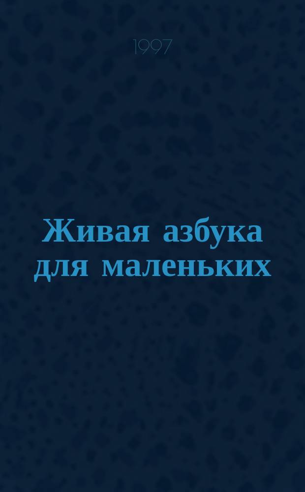 Живая азбука для маленьких : Учеб. пособие для обучения чтению детей 4-5 лет по ускор. методике