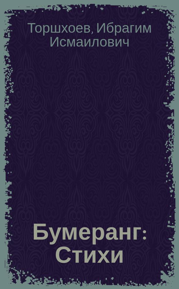 Бумеранг : Стихи