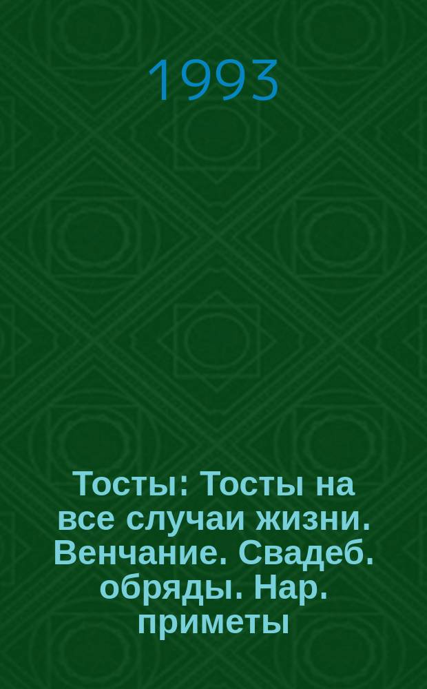 Тосты : Тосты на все случаи жизни. Венчание. Свадеб. обряды. Нар. приметы