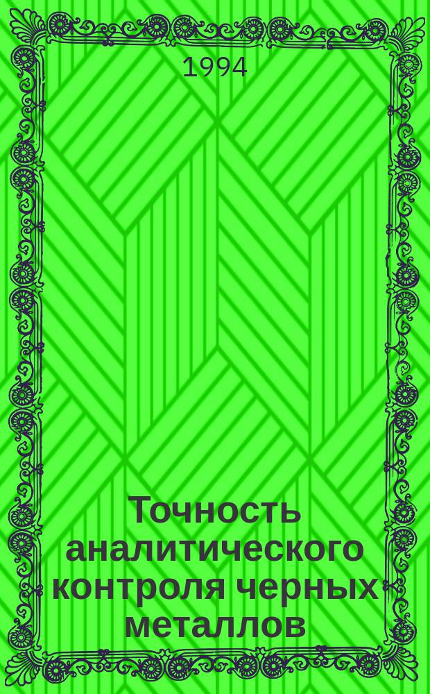 Точность аналитического контроля черных металлов