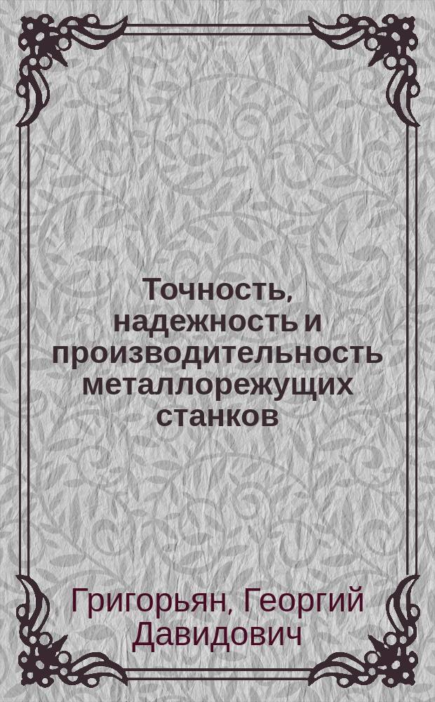 Точность, надежность и производительность металлорежущих станков