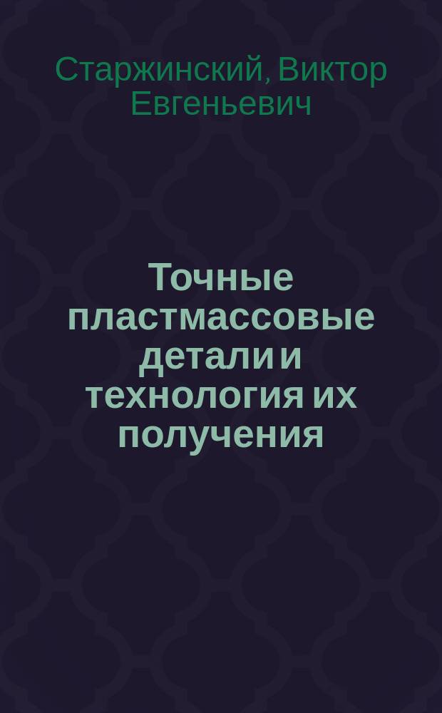 Точные пластмассовые детали и технология их получения