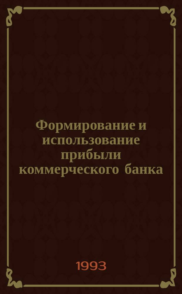 Формирование и использование прибыли коммерческого банка