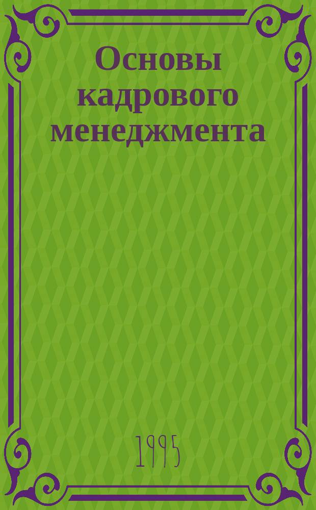 Основы кадрового менеджмента