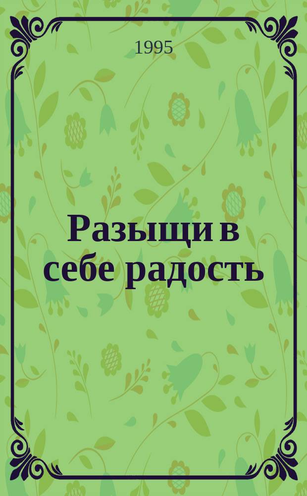 Разыщи в себе радость