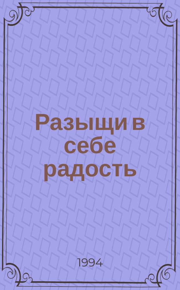 Разыщи в себе радость