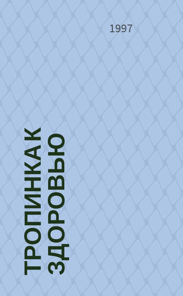 Тропинка к здоровью