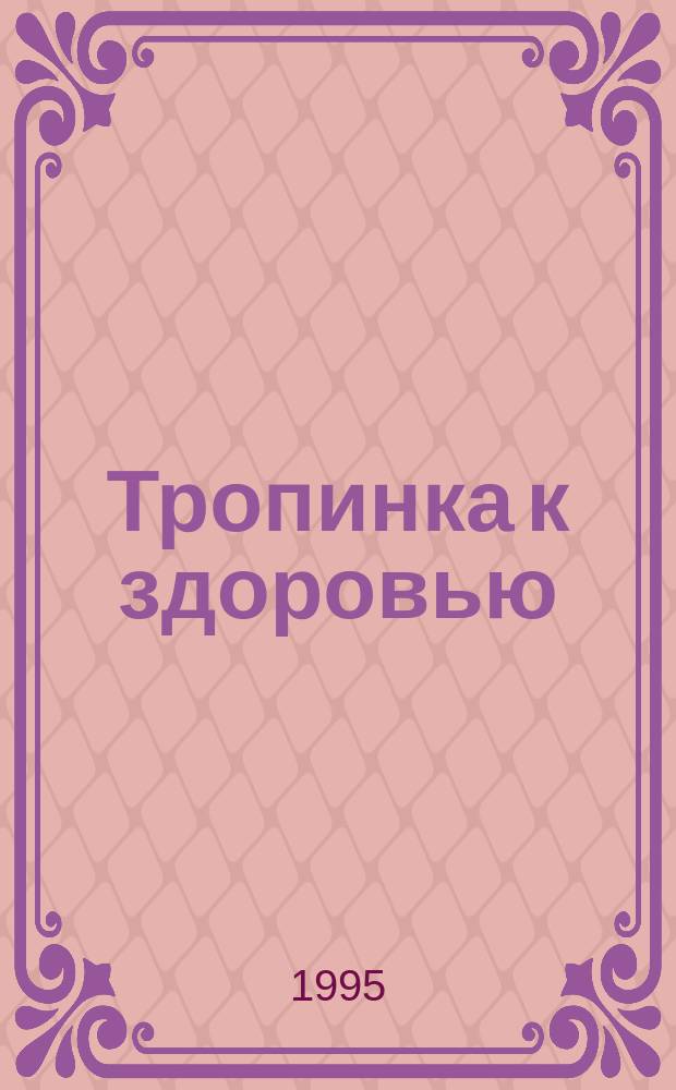 Тропинка к здоровью