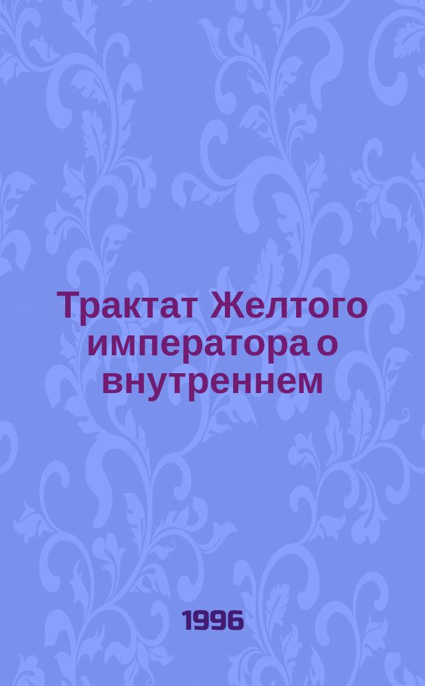 Трактат Желтого императора о внутреннем : Кит. медицина и организмика