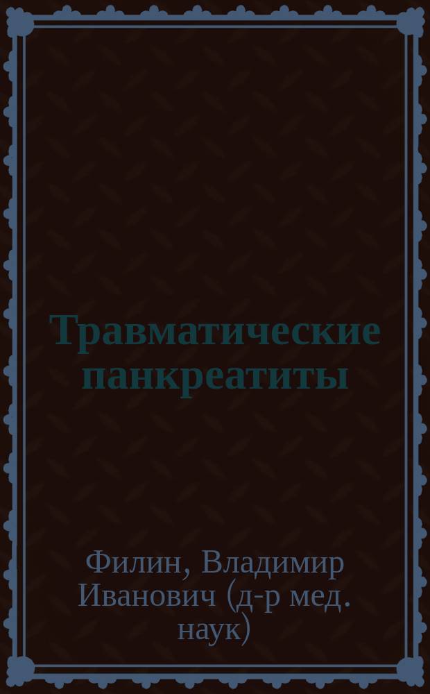 Травматические панкреатиты