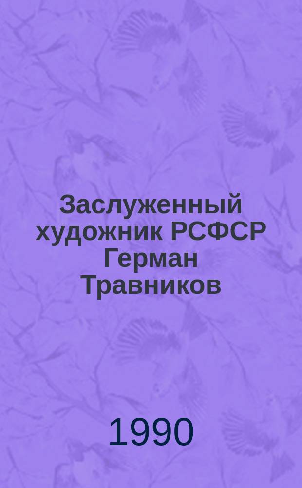Заслуженный художник РСФСР Герман Травников : Сто акварелей : Кат. выст