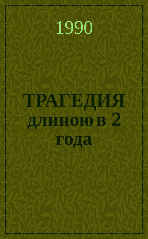 ТРАГЕДИЯ длиною в 2 года : Фотохроника событий в Нагор. Карабахе : Фотоальбом