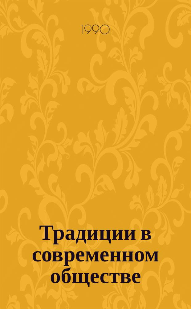 Традиции в современном обществе : Исслед. этнокульт. процессов : Сб. ст.