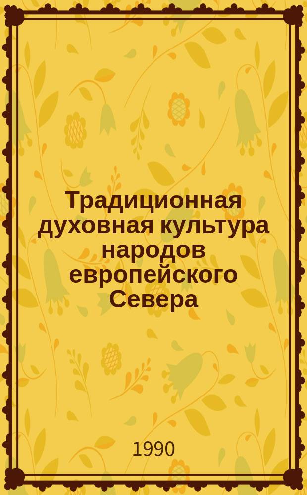 Традиционная духовная культура народов европейского Севера: ритуал и символ : Межвуз. сб. науч. тр