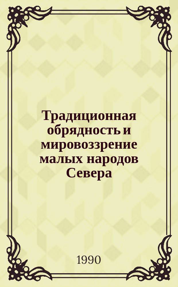 Традиционная обрядность и мировоззрение малых народов Севера : Сб. ст.