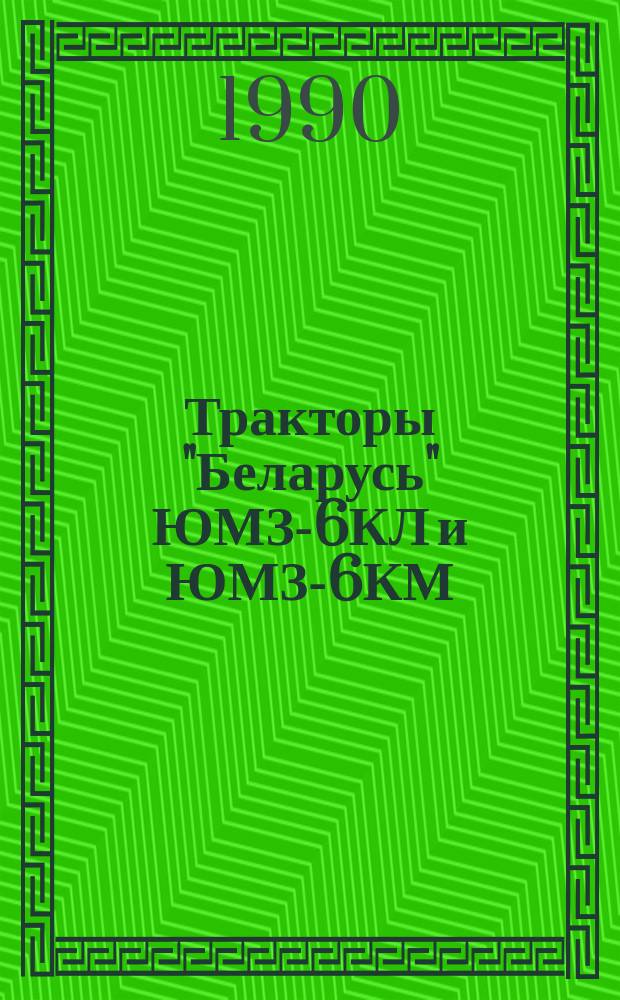 Тракторы "Беларусь" ЮМЗ-6КЛ и ЮМЗ-6КМ