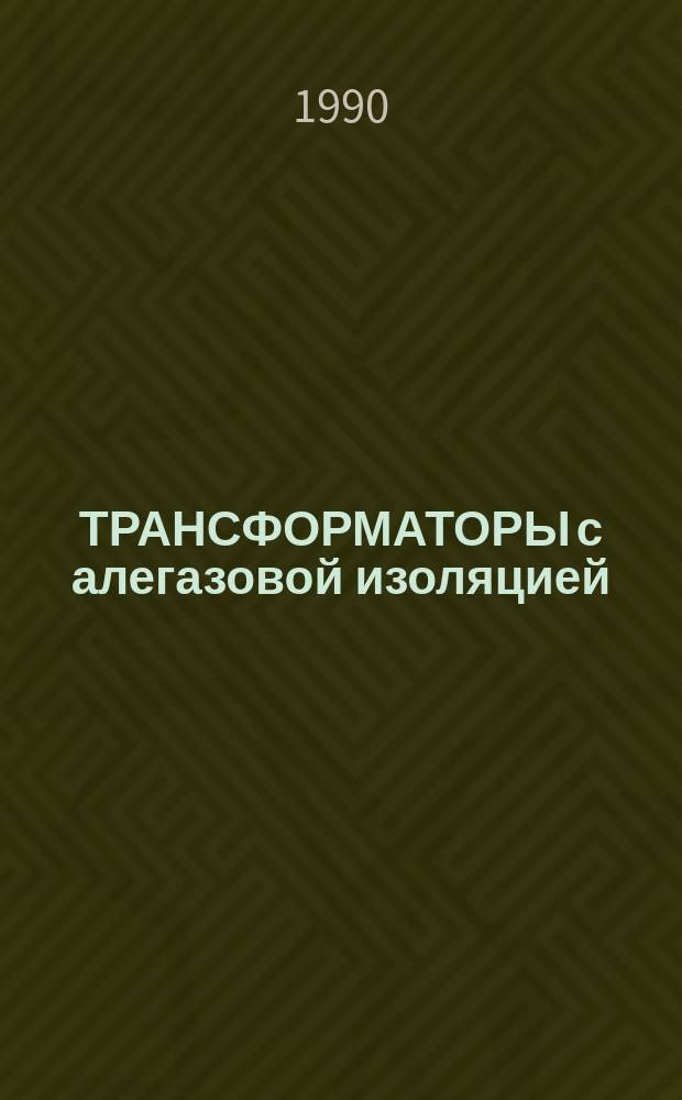 ТРАНСФОРМАТОРЫ с алегазовой изоляцией : Договор I, код услуги 3.36 : Аналит. справка
