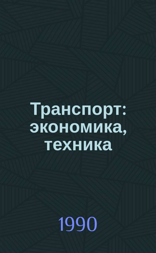 Транспорт: экономика, техника : (Сборник)