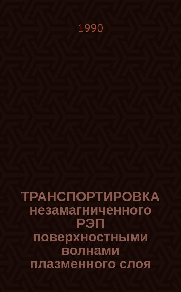 ТРАНСПОРТИРОВКА незамагниченного РЭП поверхностными волнами плазменного слоя