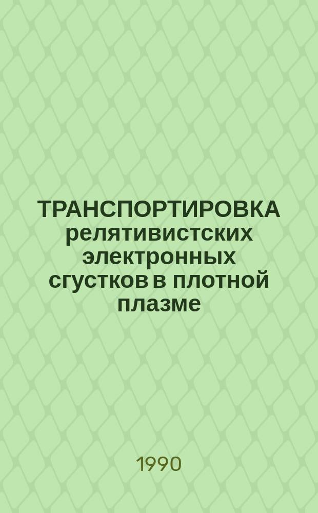 ТРАНСПОРТИРОВКА релятивистских электронных сгустков в плотной плазме