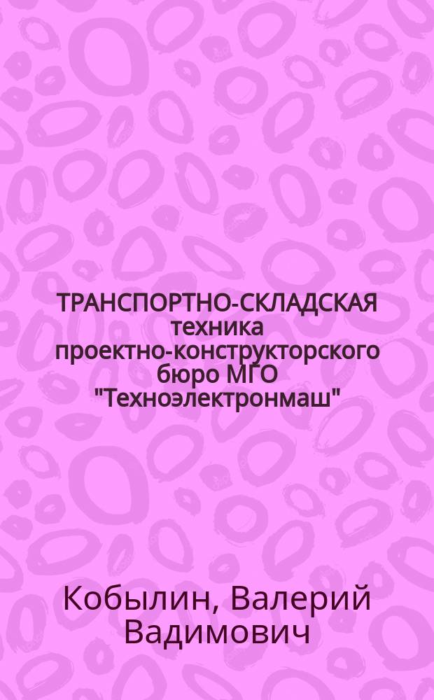 ТРАНСПОРТНО-СКЛАДСКАЯ техника проектно-конструкторского бюро МГО "Техноэлектронмаш"