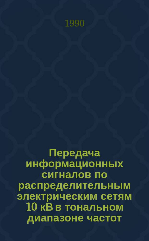 Передача информационных сигналов по распределительным электрическим сетям 10 кВ в тональном диапазоне частот : Автореф. дис. на соиск. учен. степ. канд. техн. наук : (05.14.02)