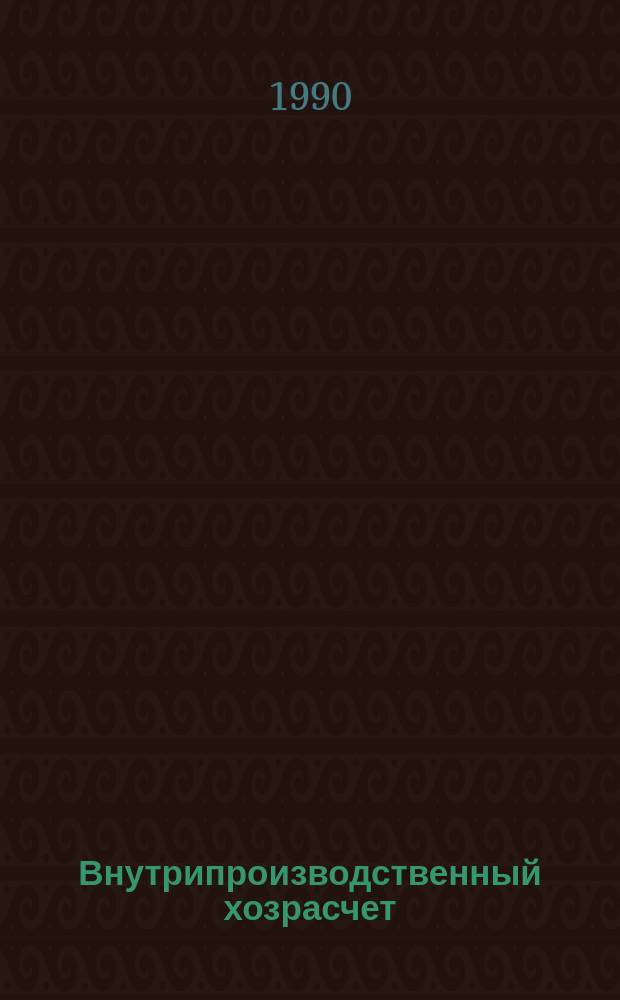 Внутрипроизводственный хозрасчет