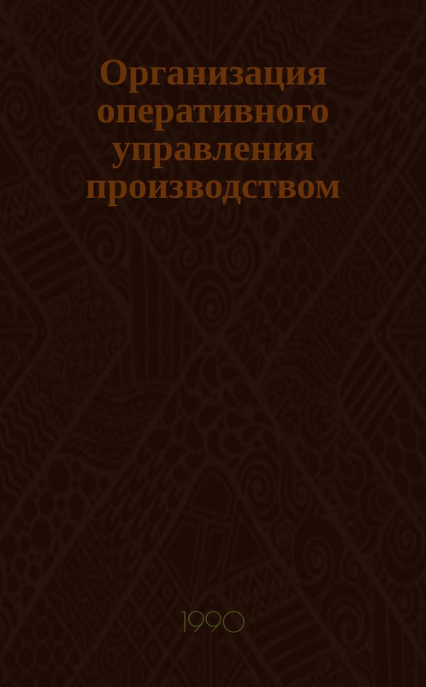 Организация оперативного управления производством