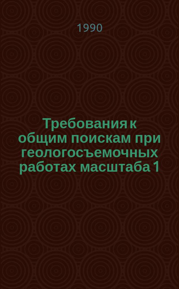Требования к общим поискам при геологосъемочных работах масштаба 1:50000 и их качеству
