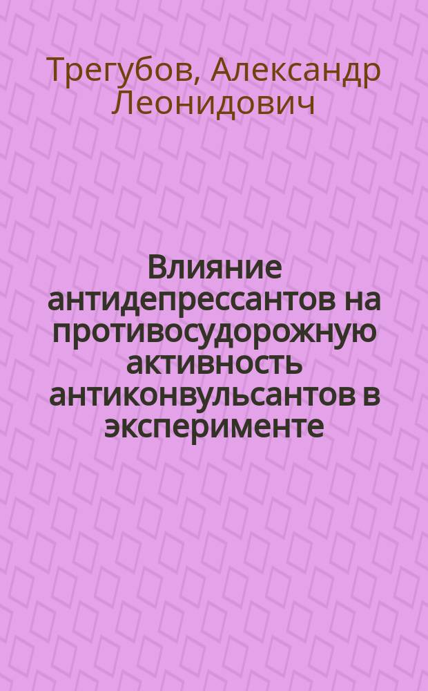 Влияние антидепрессантов на противосудорожную активность антиконвульсантов в эксперименте : Автореф. дис. на соиск. учен. степ. канд. биол. наук : (14.00.25)