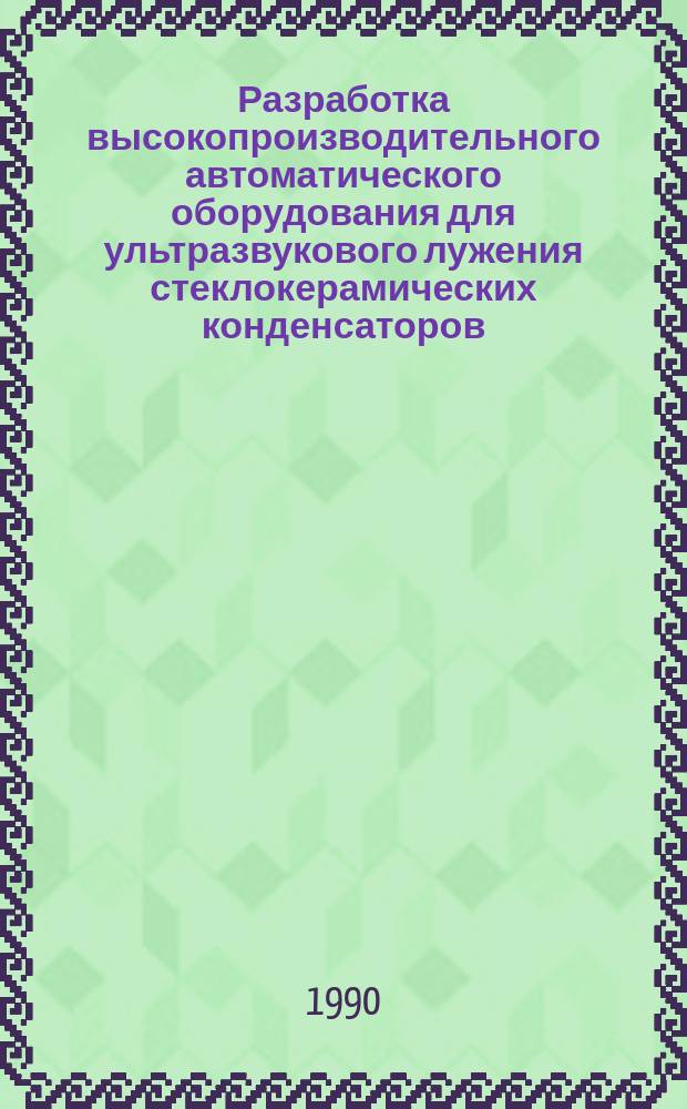Разработка высокопроизводительного автоматического оборудования для ультразвукового лужения стеклокерамических конденсаторов : Автореф. дис. на соиск. учен. степ. к. т. н