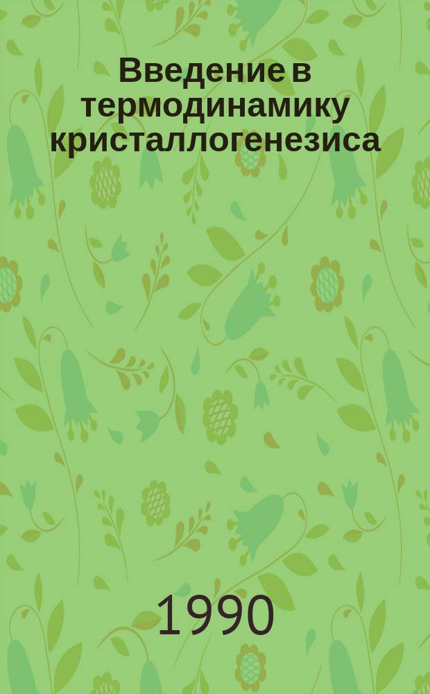 Введение в термодинамику кристаллогенезиса : Учеб. пособие
