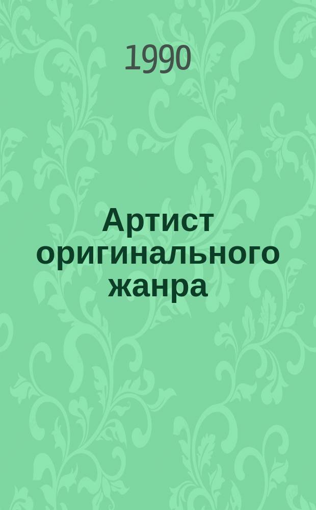 Артист оригинального жанра; За что?..; Сапог и другие: Повесть и рассказы / Г. Трейлиб