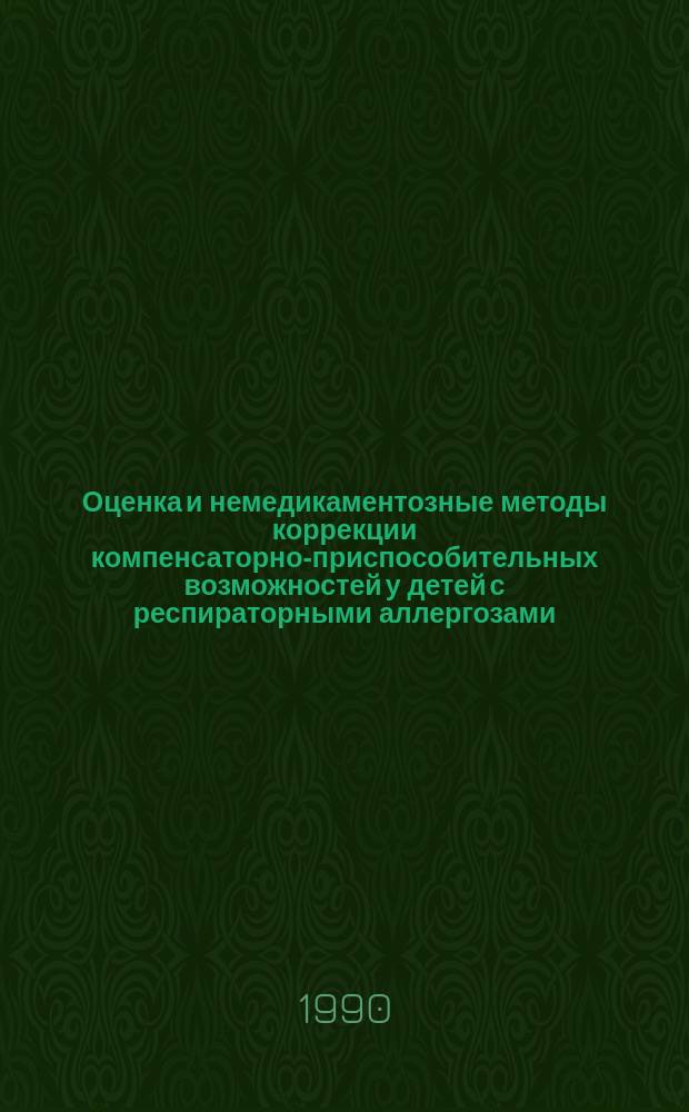 Оценка и немедикаментозные методы коррекции компенсаторно-приспособительных возможностей у детей с респираторными аллергозами : Автореф. дис. на соиск. учен. степ. канд. мед. наук : (14.00.09)