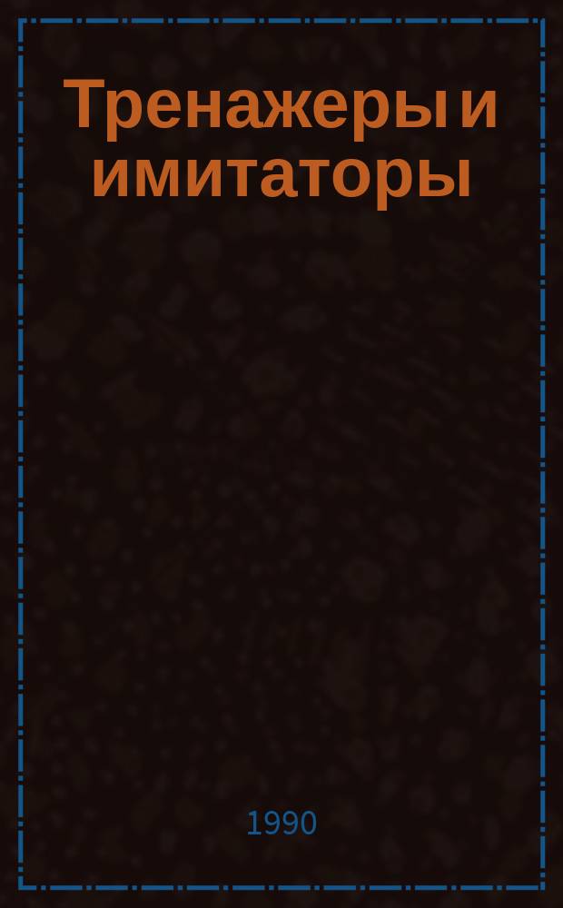Тренажеры и имитаторы : Тез. докл. к зон. семинару, 16-17 сент. 1990 г