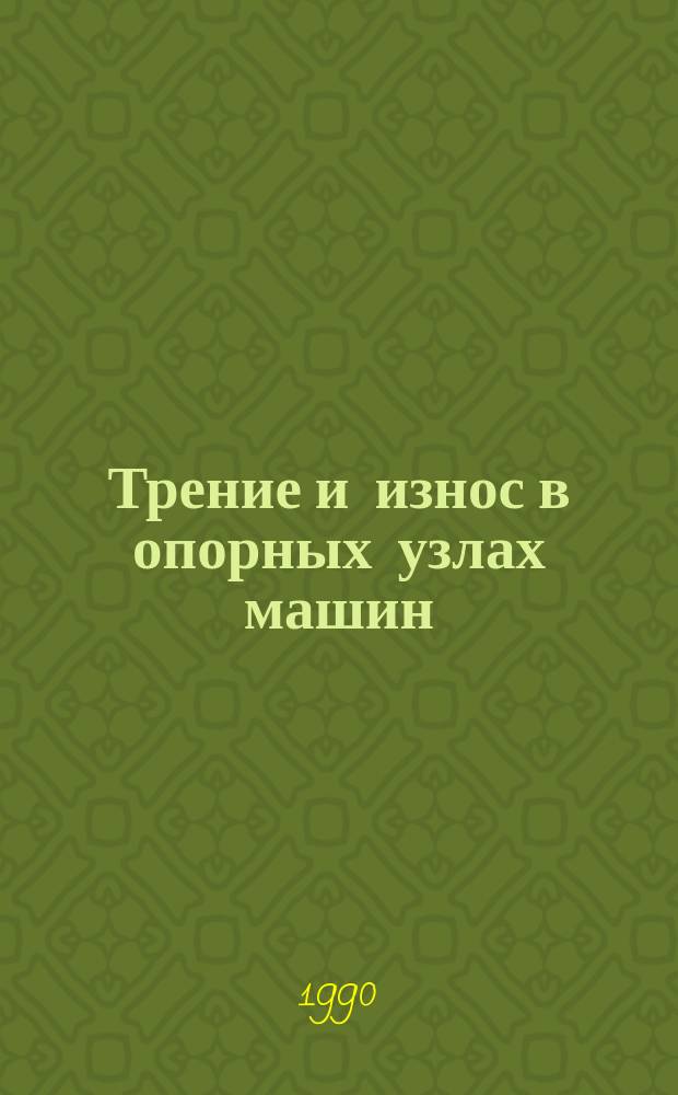 Трение и износ в опорных узлах машин : Сб. науч. тр