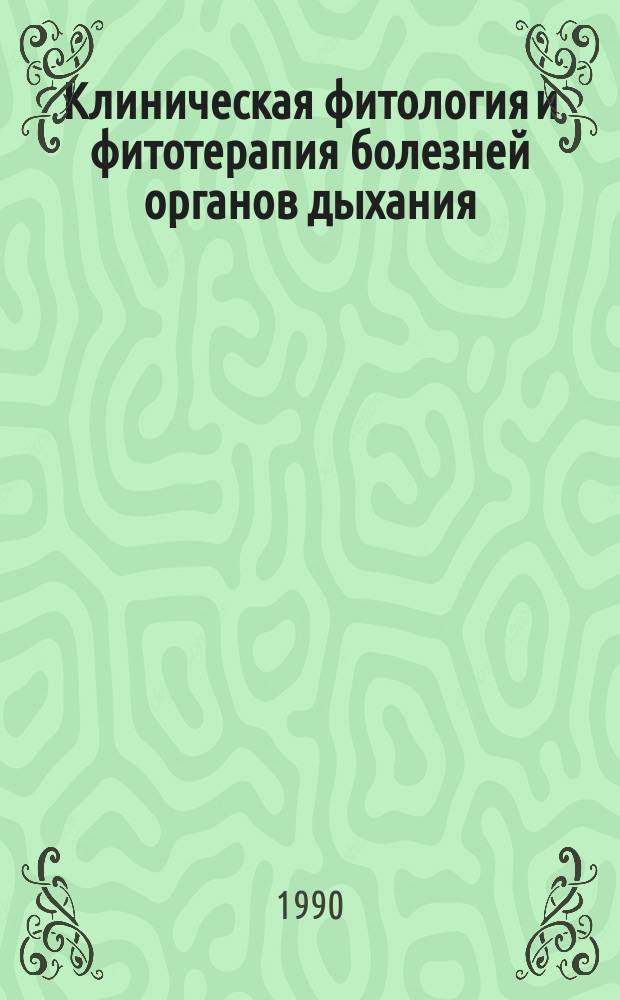Клиническая фитология и фитотерапия болезней органов дыхания
