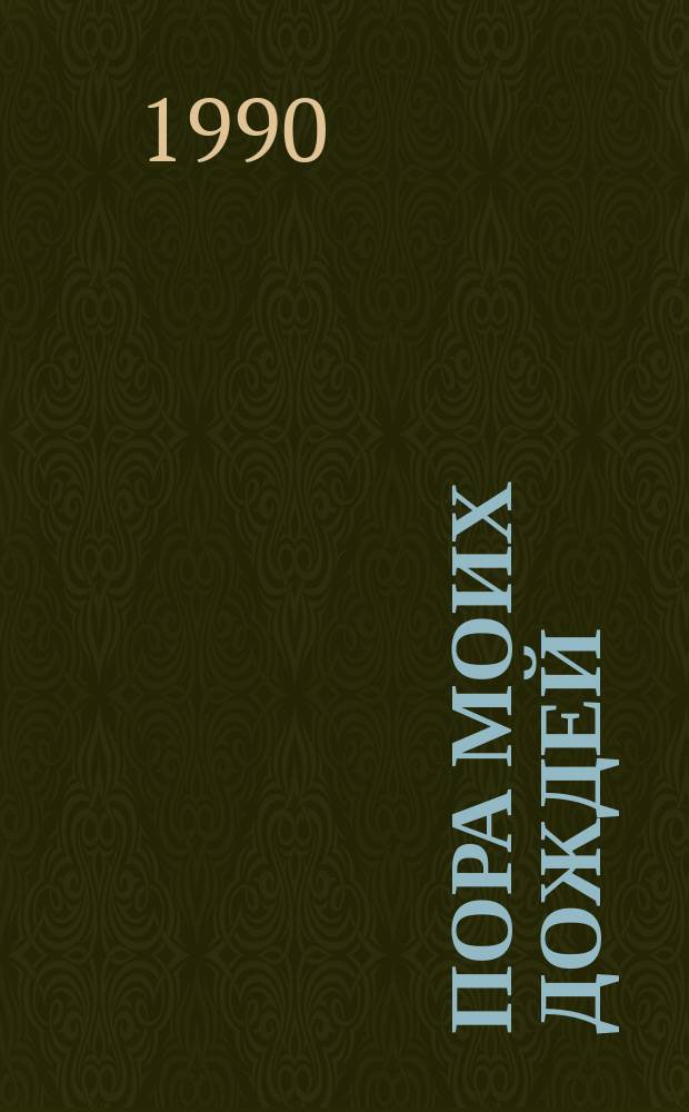 Пора моих дождей : Стихотворения, поэмы