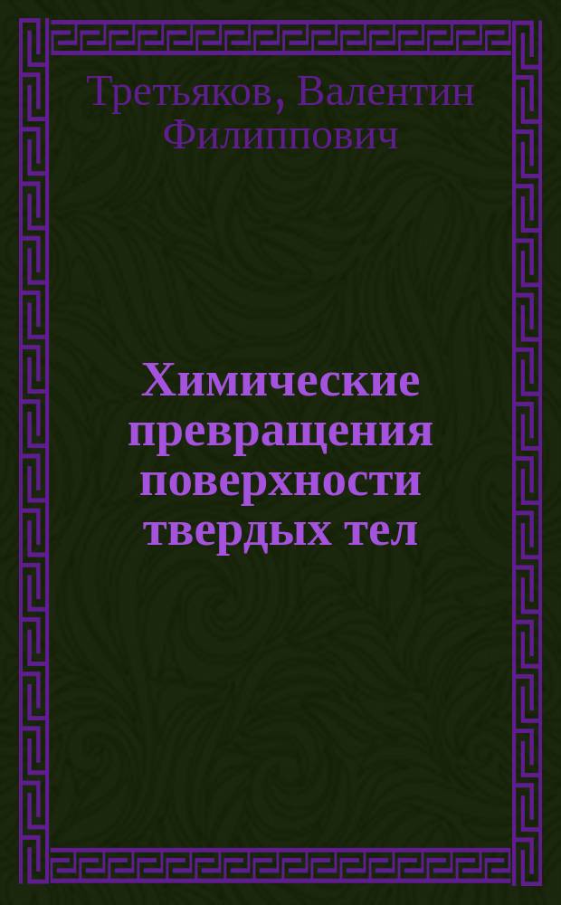 Химические превращения поверхности твердых тел