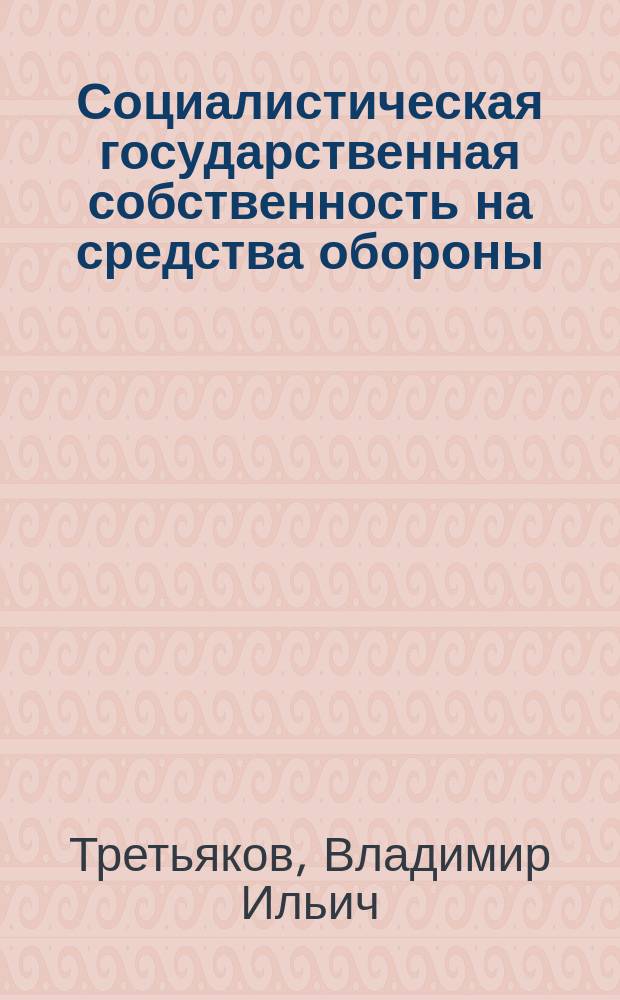 Социалистическая государственная собственность на средства обороны: экономическое содержание и совершенствование : Автореф. дис. на соиск. учен. степ. канд. экон. наук : (08.00.01)